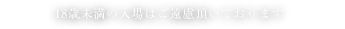 18歳未満の入場はご遠慮頂いております