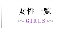 女性一覧