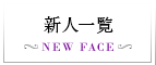 新人一覧