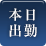 本日出勤