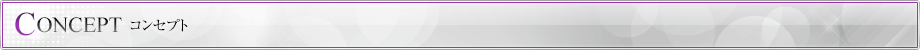 コンセプト