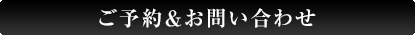 ご予約&お問い合わせ